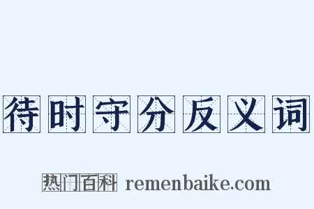 待时守分反义词是什么意思的图片